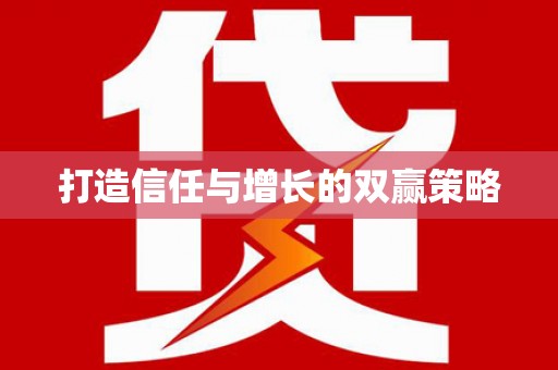 额济纳旗打造信任与增长的双赢策略