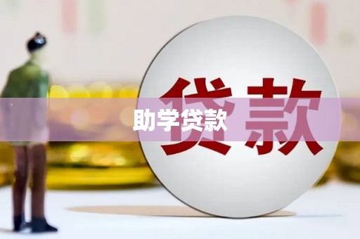城西助学贷款