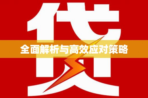 安定全面解析与高效应对策略