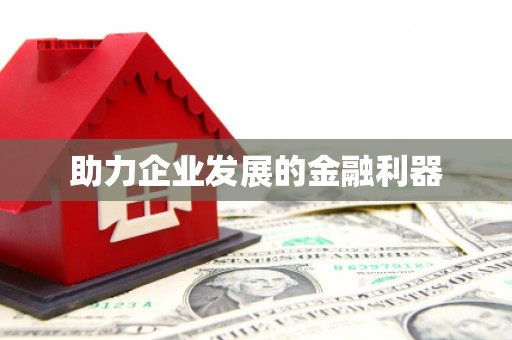 南康助力企业发展的金融利器