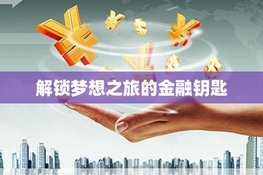 海东解锁梦想之旅的金融钥匙