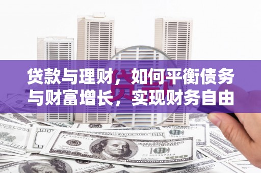 官田贷款与理财，如何平衡债务与财富增长，实现财务自由