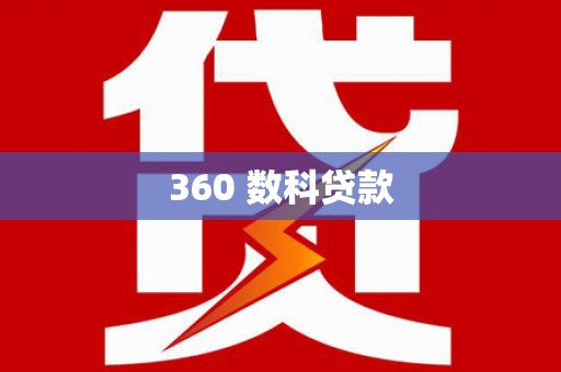 额济纳旗360 数科贷款
