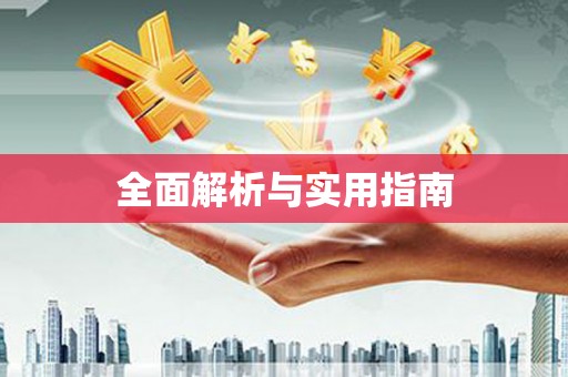 合浦全面解析与实用指南