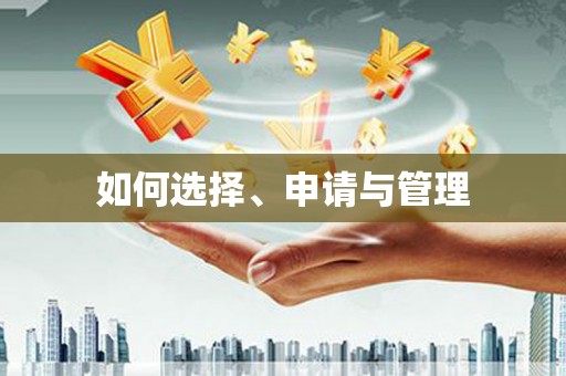 西丰如何选择、申请与管理