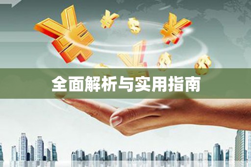 三义全面解析与实用指南