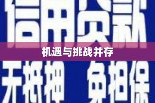 柳河机遇与挑战并存