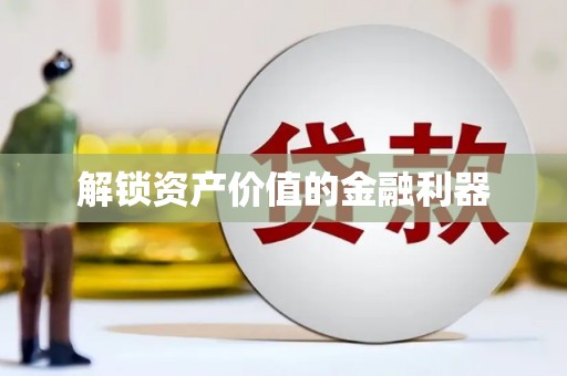 青铜峡解锁资产价值的金融利器