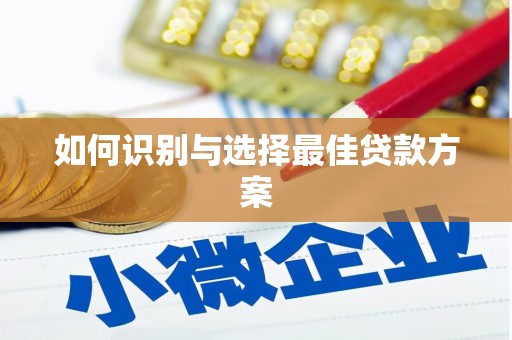 陕西如何识别与选择最佳贷款方案