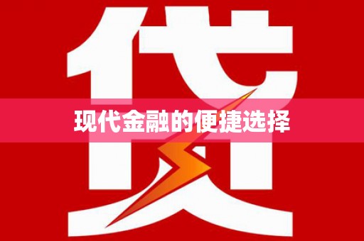 吉州现代金融的便捷选择
