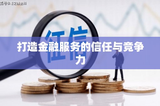 灌云打造金融服务的信任与竞争力