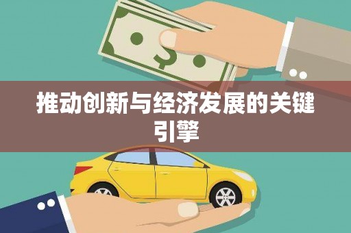 剑河推动创新与经济发展的关键引擎