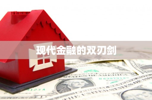 绥阳现代金融的双刃剑