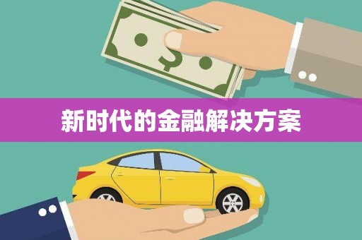 靖西新时代的金融解决方案