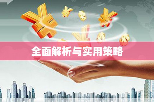 潼关全面解析与实用策略