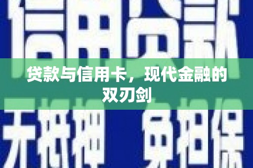 三都贷款与信用卡，现代金融的双刃剑