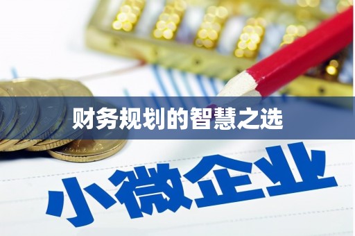 迁安市财务规划的智慧之选